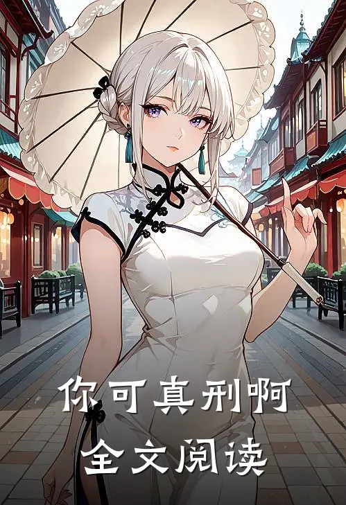 你可真刑啊全文阅读
