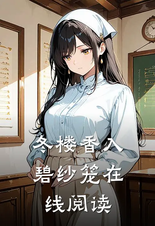 冬楼香入碧纱笼在线阅读