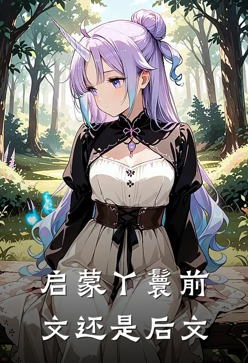 启蒙丫鬟前文还是后文