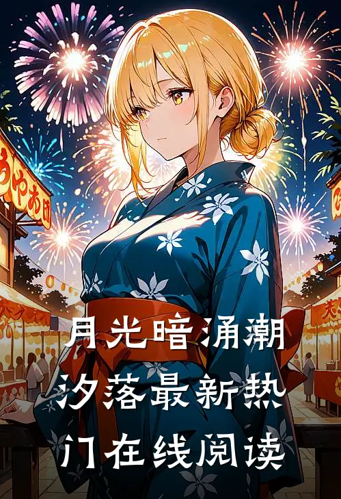 月光暗涌潮汐落最新热门在线阅读