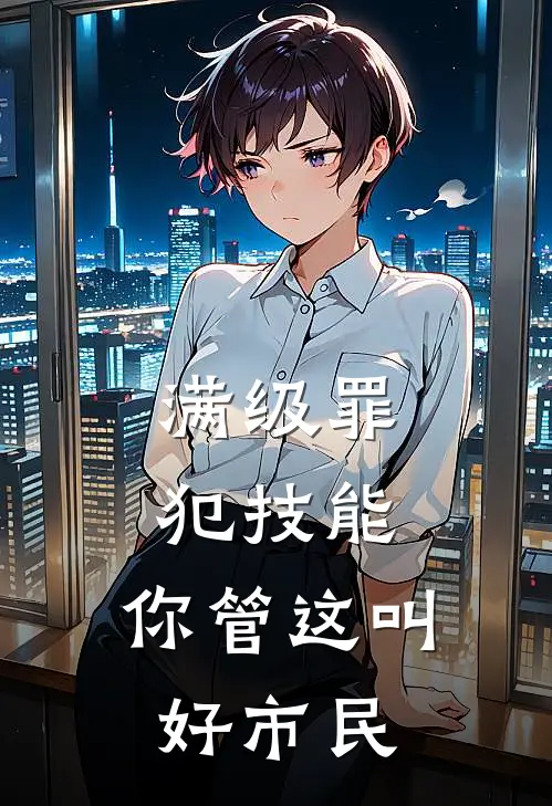 满级罪犯技能，你管这叫好市民