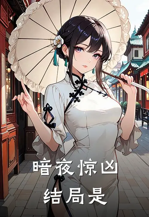 暗夜惊凶结局是