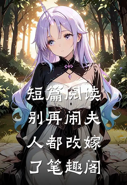 短篇阅读别再闹夫人都改嫁了笔趣阁