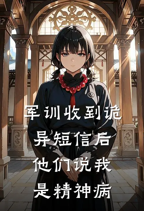 军训收到诡异短信后，他们说我是精神病