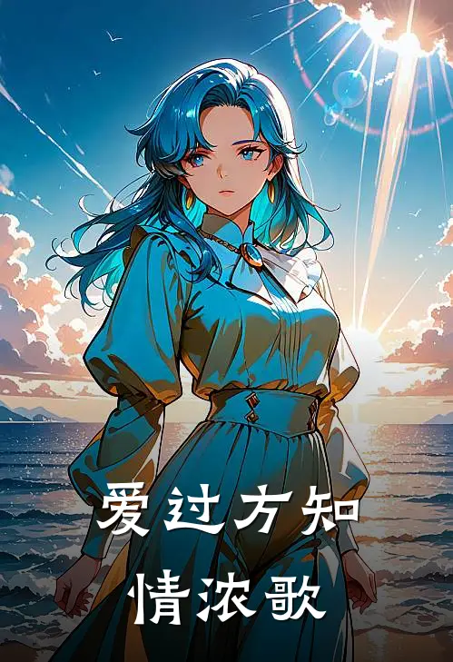 爱过方知情浓歌