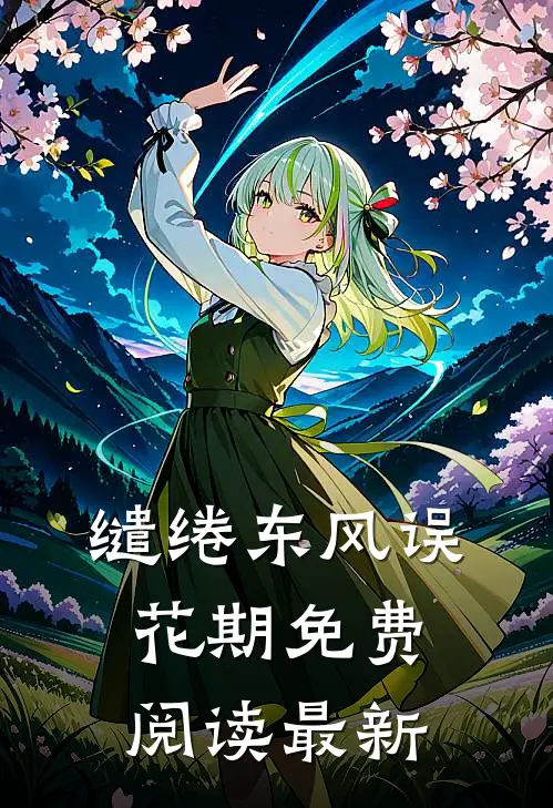 缱绻东风误花期免费阅读最新
