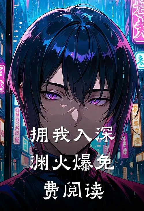 拥我入深渊火爆免费阅读