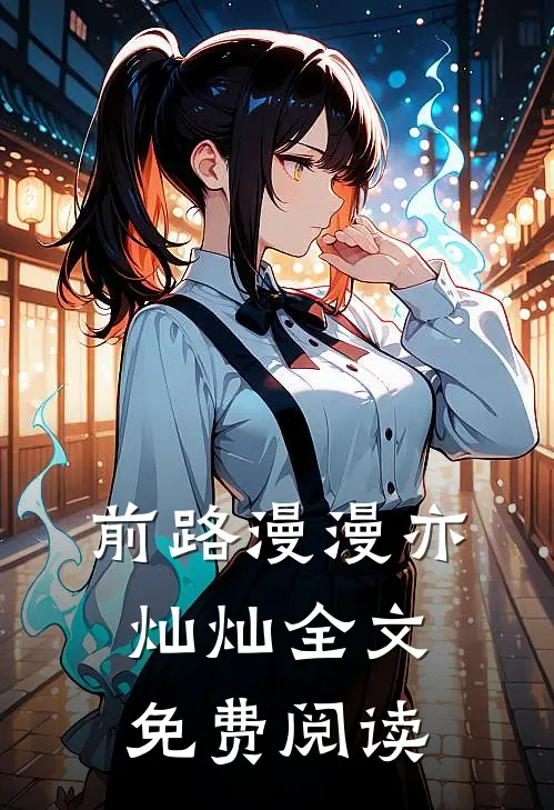 前路漫漫亦灿灿全文免费阅读