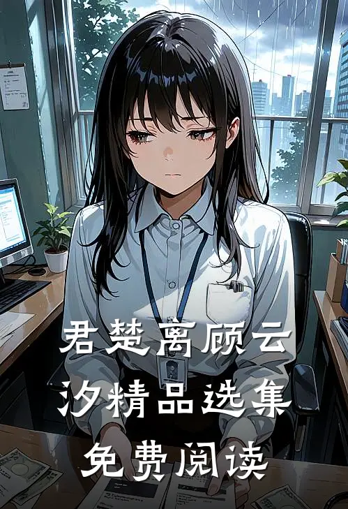 君楚离顾云汐精品选集免费阅读