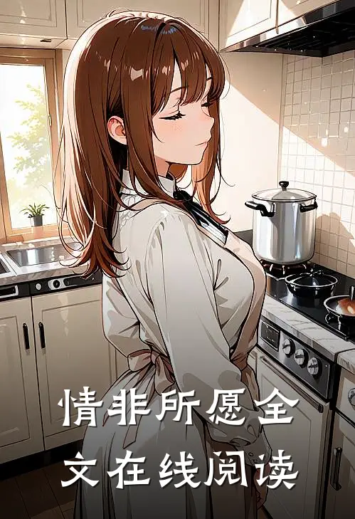 情非所愿全文在线阅读