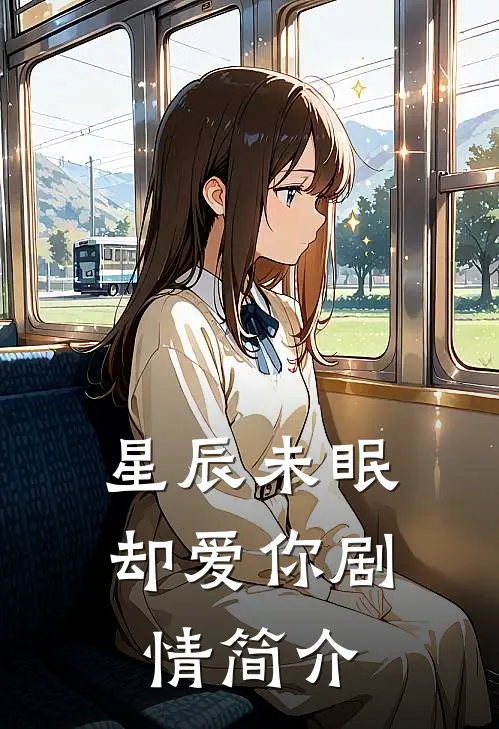 星辰未眠却爱你剧情简介
