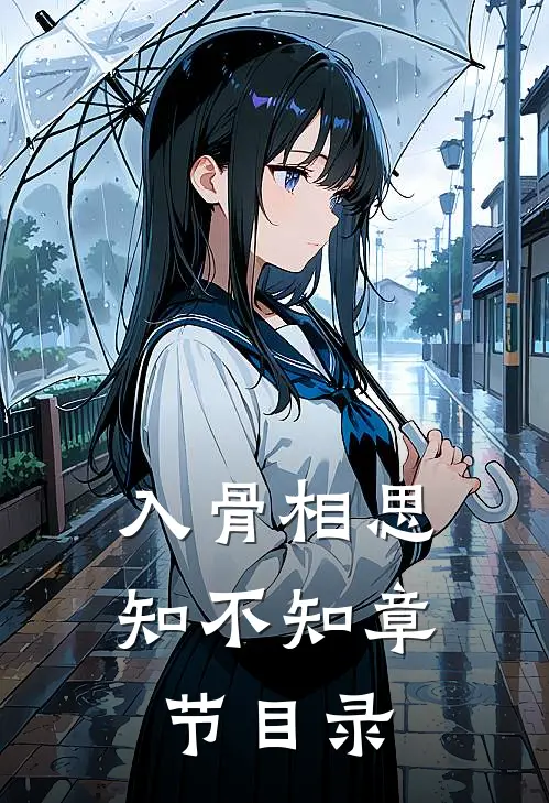 入骨相思知不知章节目录