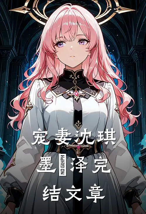 宠妻沈琪墨璟泽完结文章