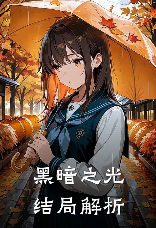 黑暗之光结局解析