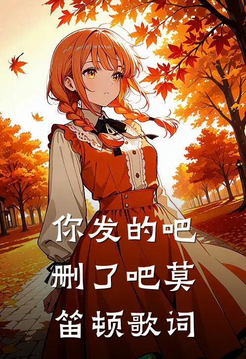 你发的吧删了吧莫笛顿歌词