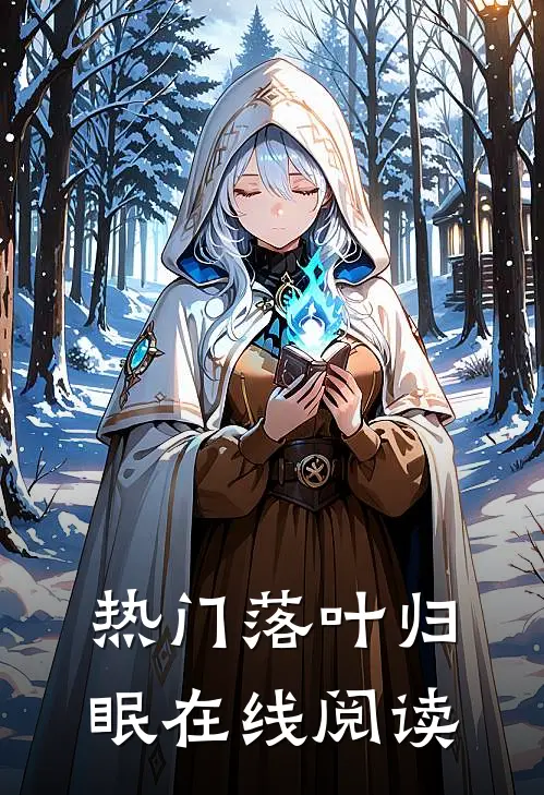 热门落叶归眠在线阅读