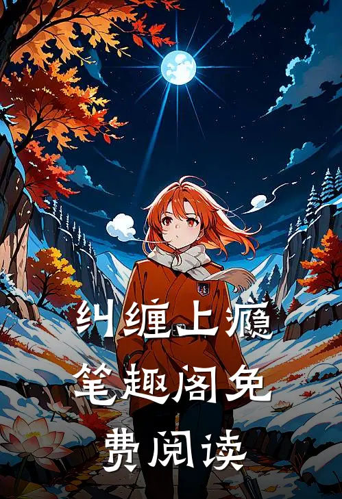 纠缠上瘾笔趣阁免费阅读