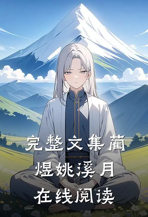 完整文集蔺煜姚溪月在线阅读