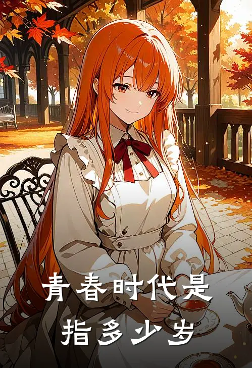 青春时代是指多少岁
