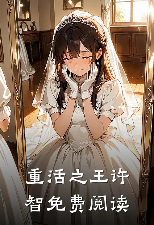重活之王许智免费阅读