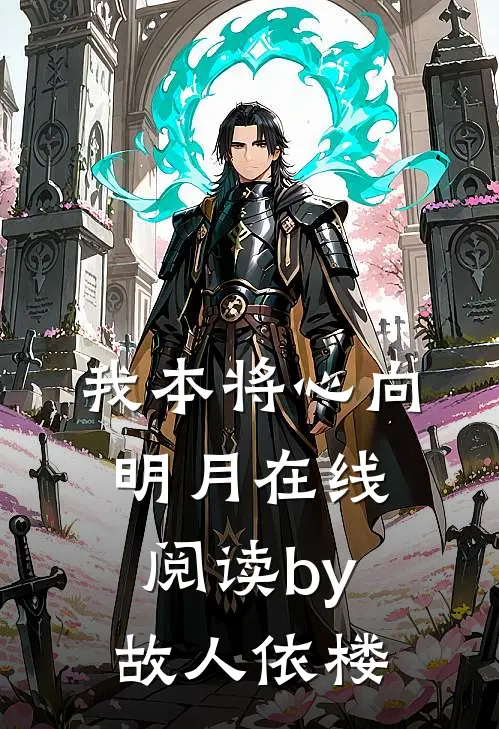 我本将心向明月在线阅读by故人依楼