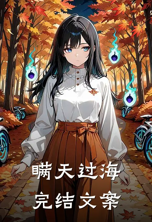 瞒天过海完结文案