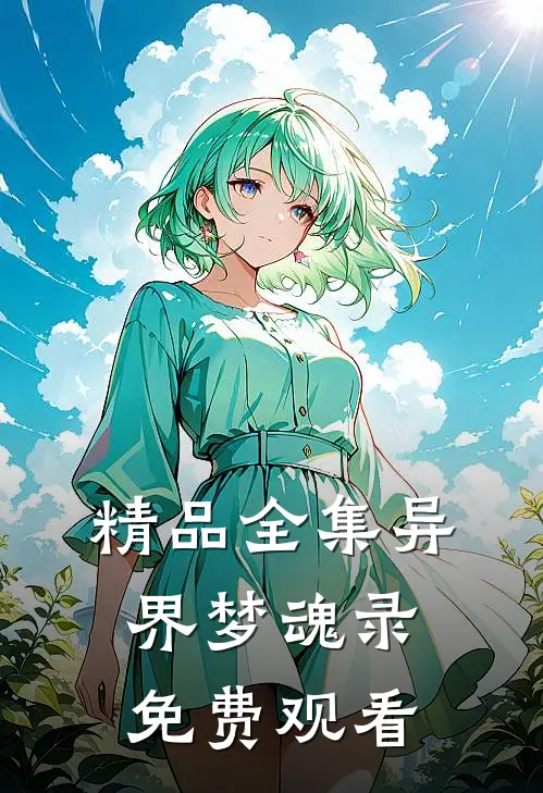 精品全集异界梦魂录免费观看