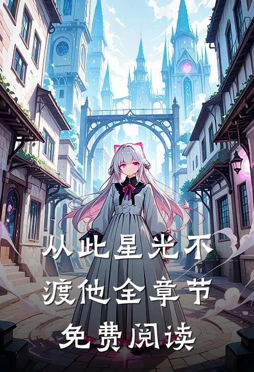 从此星光不渡他全章节免费阅读