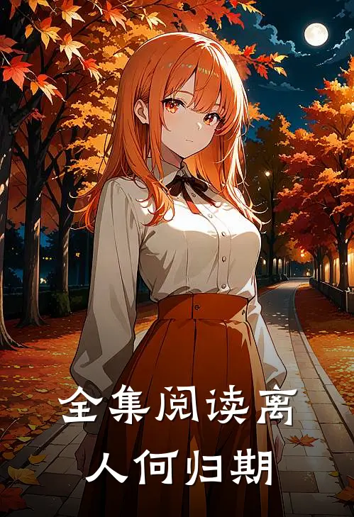 全集阅读离人何归期