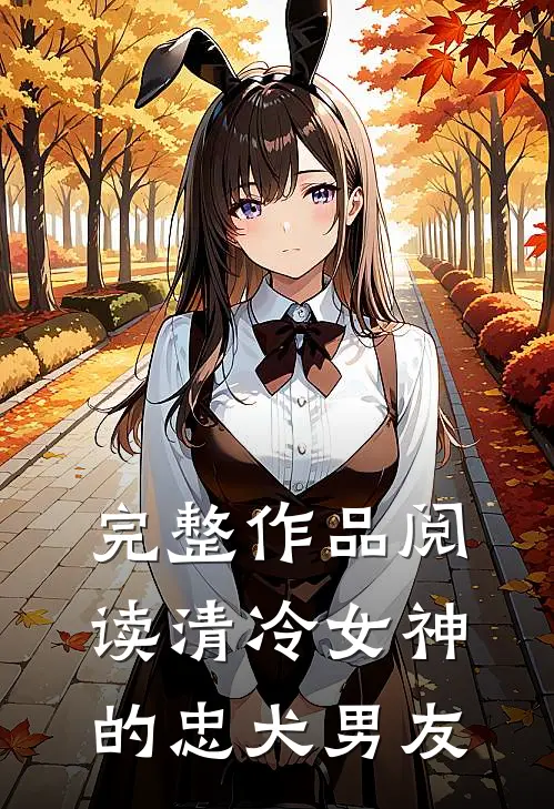 完整作品阅读清冷女神的忠犬男友