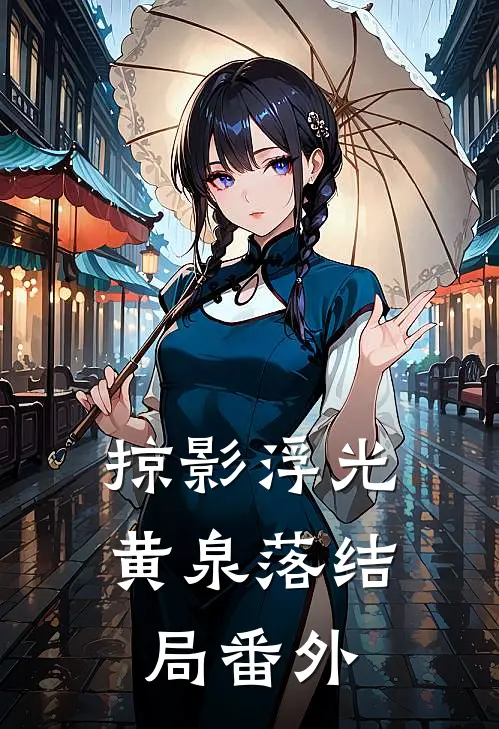 掠影浮光黄泉落结局 番外