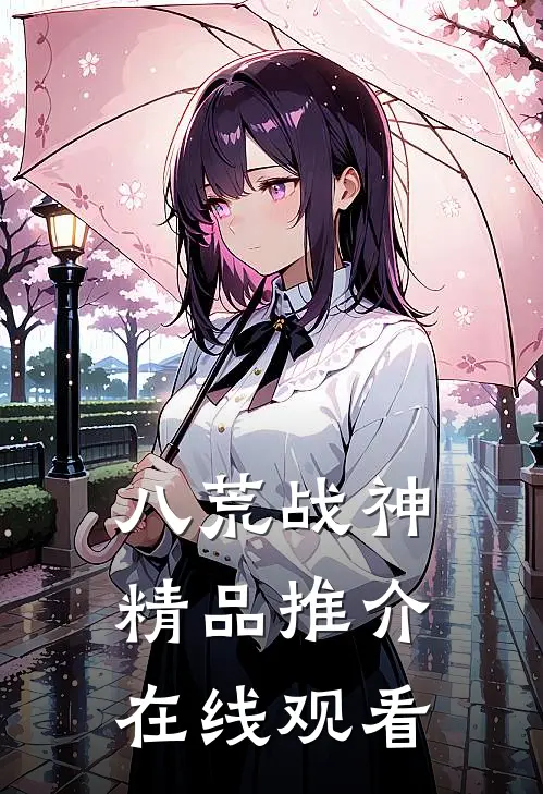 八荒战神精品推介在线观看