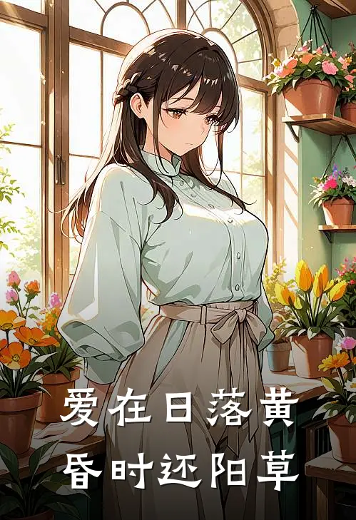 爱在日落黄昏时还阳草