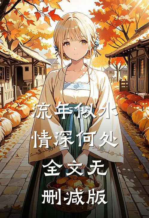 流年似水情深何处全文无删减版