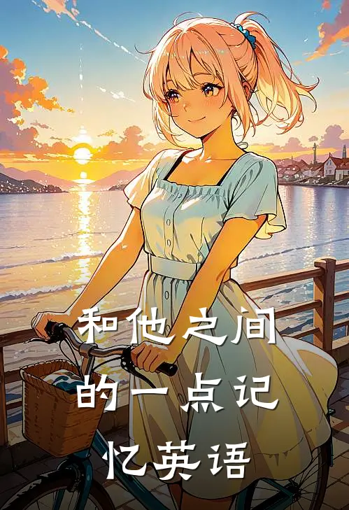 和他之间的一点记忆英语