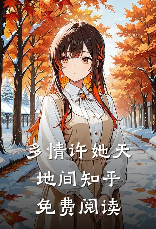 多情许她天地间知乎免费阅读