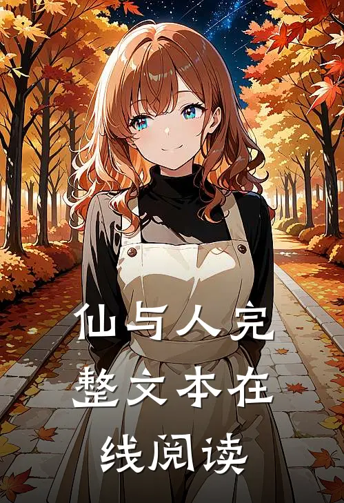 仙与人完整文本在线阅读