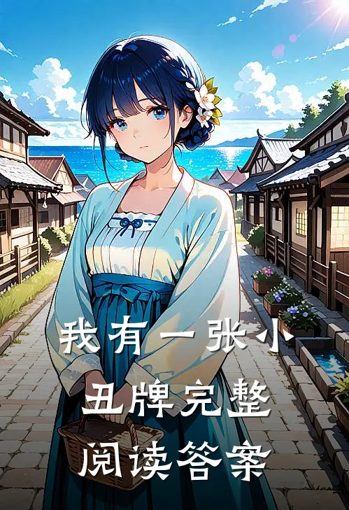 我有一张小丑牌完整阅读答案