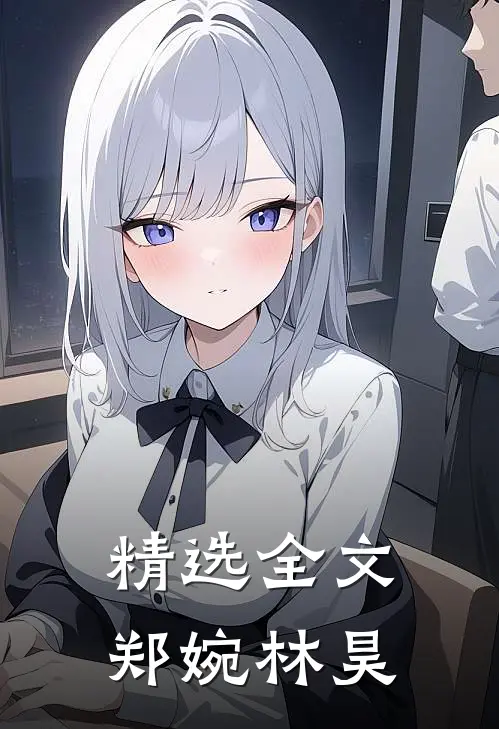 精选全文郑婉林昊