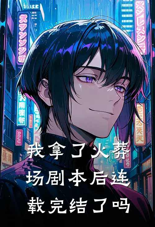 我拿了火葬场剧本后连载完结了吗