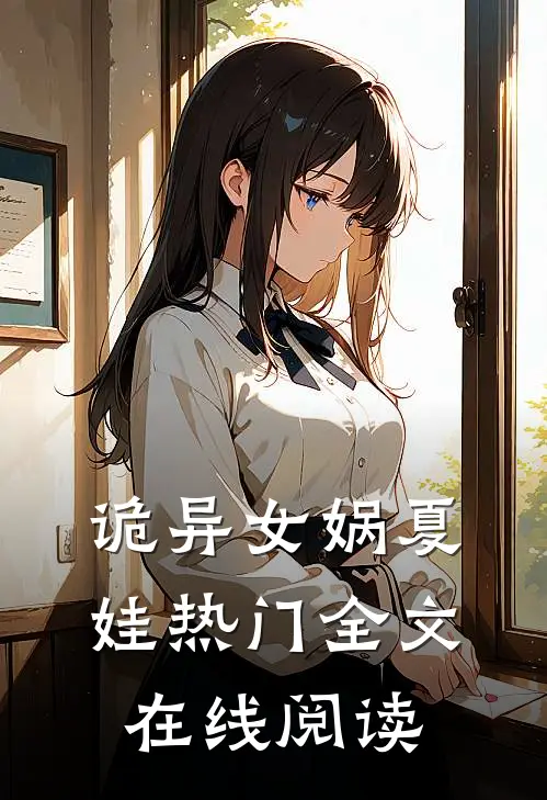 诡异女娲夏娃热门全文在线阅读