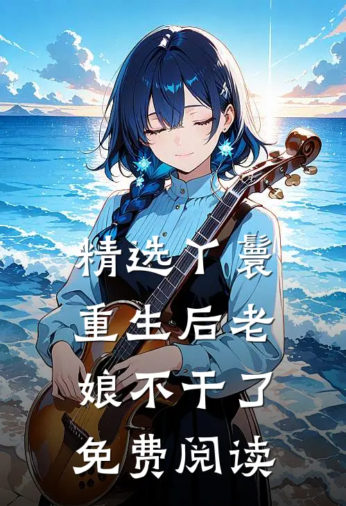 精选丫鬟重生后老娘不干了免费阅读