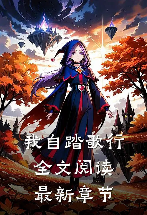 我自踏歌行全文阅读最新章节