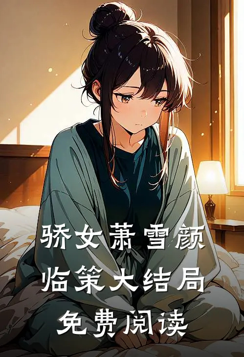 骄女萧雪颜临策大结局免费阅读