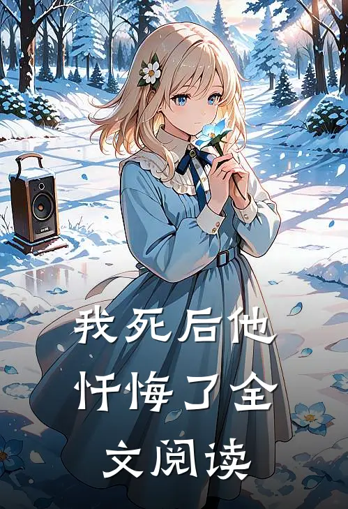 我死后他忏悔了全文阅读