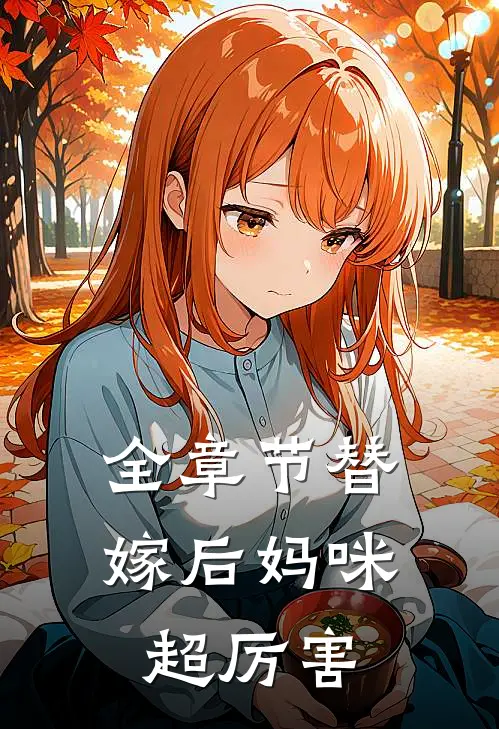 全章节替嫁后妈咪超厉害