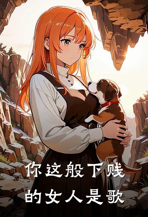你这般下贱的女人是歌