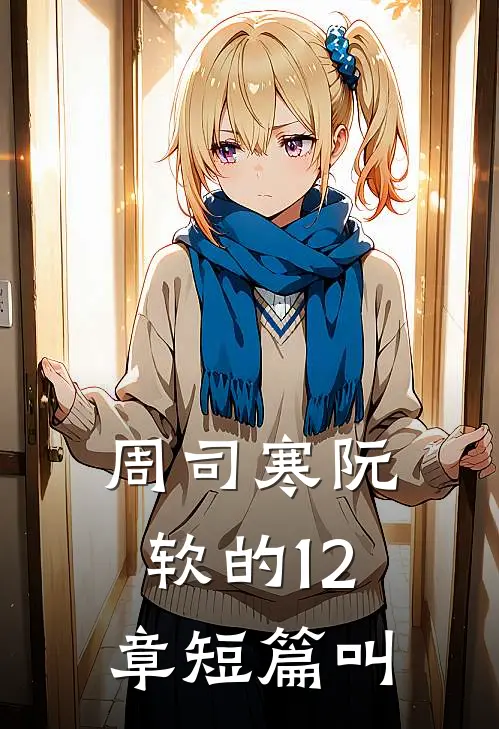 周司寒阮软的12章短篇叫