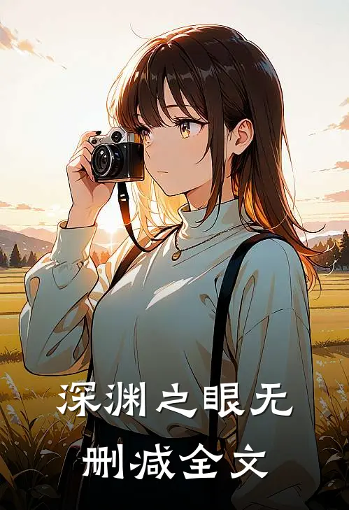 深渊之眼无删减全文