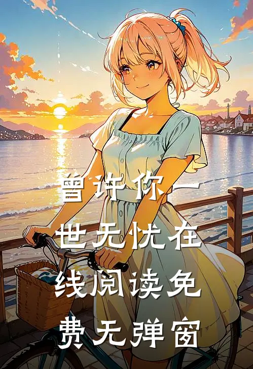 曾许你一世无忧在线阅读免费无弹窗
